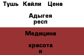 Тушь  Кайли › Цена ­ 200 - Адыгея респ. Медицина, красота и здоровье » Декоративная и лечебная косметика   